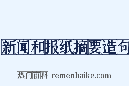 新闻和报纸摘要造句是什么意思的图片